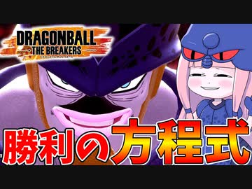 【DBDBD】セルエム茜式勝利の方程式！【VOICEROID実況/ドラゴンボールザブレイカーズ】