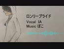 【IA】ロンリープライド