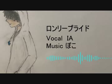 【IA】ロンリープライド