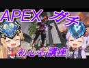 【APEX】マキでも分かるエペ講座！第三話押し合いで分かる疑似ダブハン【VOICEROID実況】