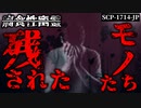 【ゆっくり解説】財団にしか現れない幽霊…彼らの正体はまさかの██！　腐食性幽霊 - 残されたモノたち SCP-1714-JP