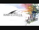 【HARVESTELLA】全ストーリー・全キャライベ・全サブイベ完結！！　コロネル人形全部コンプで裏ボスセレーネ撃破！！【転生したらハーヴェステラ】#118（完）