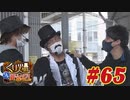 くり男爵のソレ買い取り〼。#65