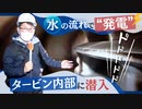 “水力発電”はどうやって電気をつくる？毎秒７０トンの水が流れる「内部」に潜入した