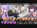 【ガンエボ】きりたんが死ぬ気で高台取りに行くだけ【∀ガンダム】【VOICEROID実況】