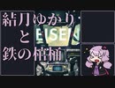 【VOICEROID実況】結月ゆかりと鉄の棺桶【EISEN】