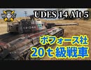 【WoT:UDES 14 Alt 5】ゆっくり実況でおくる戦車戦Part1363 byアラモンド