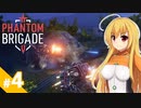 【Phantom Brigade】反攻作戦です！ / 第4話【ゆっくり実況プレイ】