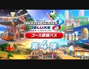【マリオカート8DX】追加コース第4弾来たから走ろう！(2023.03.09 ニコ生)