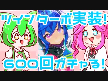 【ウマ娘】ツインターボ実装きたー！！！⭐5目指してガチャるわよ！【VOICEVOX実況】