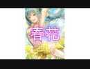 春花／初音ミク
