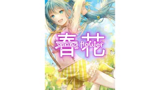 春花／初音ミク