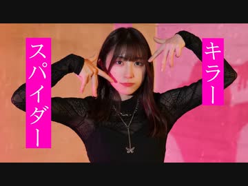 【むー】キラースパイダー　踊ってみた【オリジナル振付】