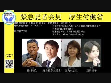 緊急記者会見　厚生労働省プレスルーム　2023年3月9日　アーカイブ