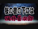【梶井基次郎】桜の樹の下には【朗読 字幕付き】（朗読web版）