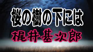 【梶井基次郎】桜の樹の下には【朗読 字幕付き】（朗読web版）