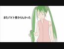 最近巷で流行りと噂のあの　バイトに落ちて愚痴が止まらない初音ミク　演ってみた