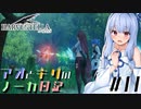 【ハーヴェステラ】アオとキリのノーカ日記#11【VOICEROID実況プレイ】
