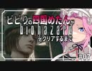 ビビリの四国めたんがバイオハザードHDリマスターをクリアするまで #07【VOICEVOX実況プレイ】