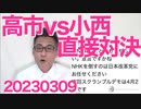 高市大臣「文書は捏造」小西「捏造て言った責任を取って辞任しろ！」ちょっと何言ってるか分からない／Colabo都議会大荒れ、都知事ダンマリ、副都知事「知りません」局長「お答えできません」20230309