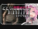 ビビリの四国めたんがバイオハザードHDリマスターをクリアするまで #06【VOICEVOX実況プレイ】