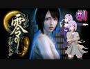 【零 ～月蝕の仮面～】月光に響く旋律　～Part.1～【結月ゆかり実況】