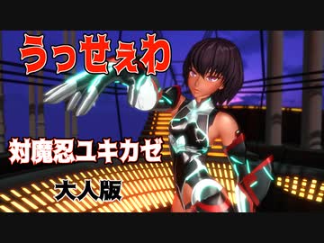 【MMD】大人版・対魔忍ユキカゼ・踊らせてみた【うっせぇわ】