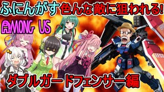 #90【Among Us】色んな陣営から命を狙われる！：ダブルガードフェンサー編【ふにんがす】