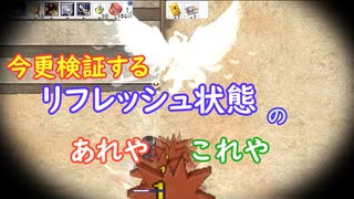 〈RO〉自由な竜騎士の徒然　～クリティカルの快癒～　今更検証する「リフレッシュ状態」のあれやこれや