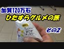 加賀100万石・ひたすらグルメの旅 その2