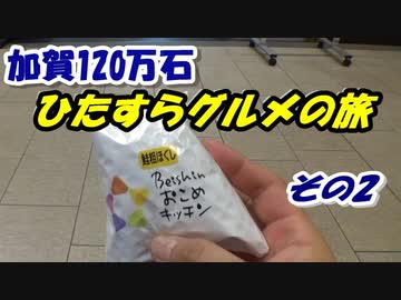 加賀100万石・ひたすらグルメの旅 その2