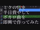 【ミクの日】ミクの日を半日費やしてボカロ曲を即興で作ってみた『スターリースカイfeat.初音ミク - リト/Tori』