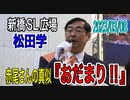 【参政党】ノーカット松田学　YouTube即削除 新橋SL広場　2023/03/08