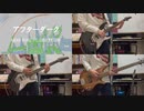 【演奏してみた】アフターダーク / ASIAN KUNG-FU GENERATION