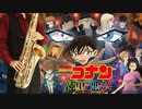 サックスで「世界はあなたの色になる」(名探偵コナン 純黒の悪夢)を吹いてみた