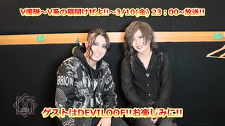 【V援隊】第129回 23年3月10日放送告知動画！（ゲストコメント：DEVILOOF）