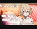 Tちゃんに優しい声で看病してもらった【微ASMR】
