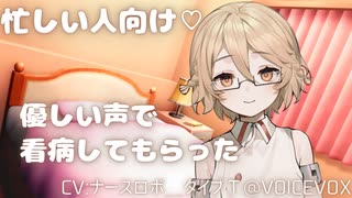 Tちゃんに優しい声で看病してもらった【微ASMR】