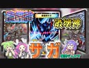 【架空デュエマ】サガは殿堂しません編【でゅえるボックス】