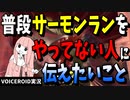 【ビッグラン】普段サーモンランやらない人に贈る3つの大事なTips【VOICEROID実況/スプラトゥーン3/サーモンランNW】