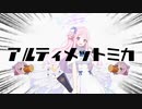 【MAD】アルティメットミカ【ブルアカ】