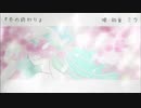 【オリジナル】冬の終わり/初音ミク