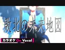 【ニコカラ】敗北の未来地図／ころん【On Vocal】