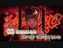 【ニコカラ】酔いどれ知らず（キー-1）【on vocal】