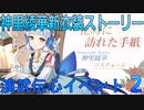 【原神】演武伝心実況【その2】【Genshin Impact】