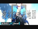 【ニコカラ】敗北の未来地図／ころん【Off Vocal】