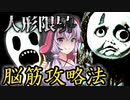 システムを理解してないプレイヤーの末路、脳筋攻略のオチが酷い和風ホラーゲーム_#2『人形限界』【VOICEROID実況/結月ゆかり・紲星あかり】