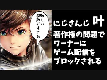 【にじさんじ叶】ゲーム実況がワーナーにより著作権ブロックされる