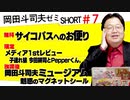 ショート岡田斗司夫ゼミ#7「宮本茂に興味津々」「映画採点と記録」「マ・クベとキシリア」＋3月見る映画、子連れ狼フォーマット、今田耕司とPepperくん。＋岡田斗司夫ミュージアム「マグネットシール」