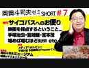 【無料】ショート岡田斗司夫ゼミ#7「宮本茂に興味津々」「映画採点と記録」「マ・クベとキシリア」
